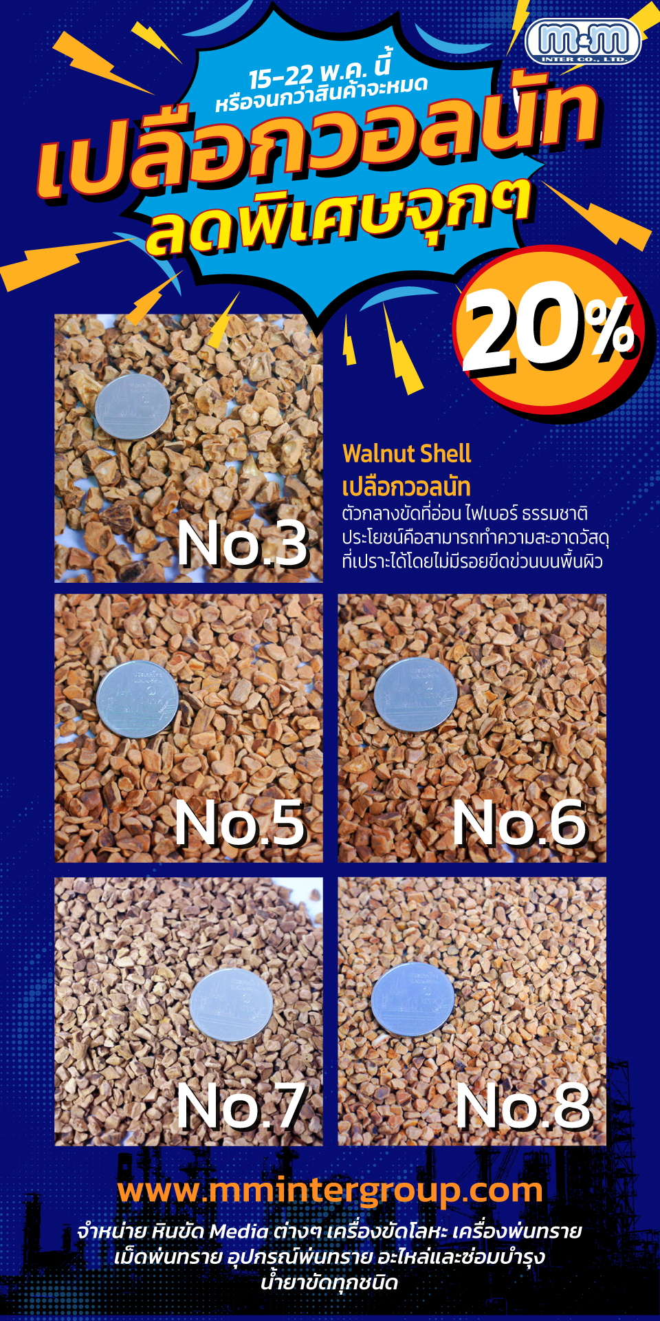 โปรโมชั่น เดือน พ.ค. Walnut Shell – เปลือกวอลนัท ลดพิเศษแบบจุกๆ มากกว่า 20% เบอร์ 3 - 5 - 6 - 7 - 8 15 พ.ค. - 22 พ.ค. หรือจนกว่าสินค้าจะหมด